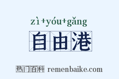 自由港是什么意思的图片